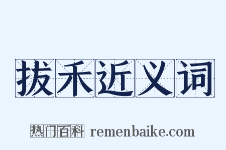 拔禾近义词是什么意思的图片